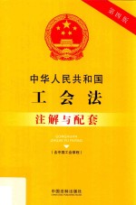 中华人民共和国工会法（含中国工会章程）注解与配套 第4版