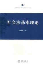 社会法基本理论