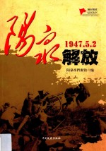 阳泉解放 1947.5.2