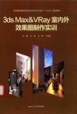 3ds Max&VRay室内外效果图制作实训