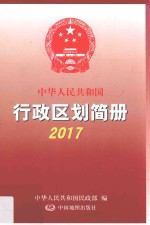 2017中华人民共和国行政区划简册