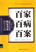 百家百病百案 近现代中医名家临证类案 痿痹杂证卷