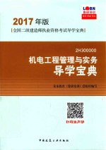 全国二级建造师执业资格考试导学宝典 机电工程管理与实务 导学宝典 2017年版