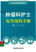 护士安全用药手册丛书 肿瘤科护士安全用药手册