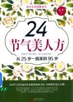 24节气美人方