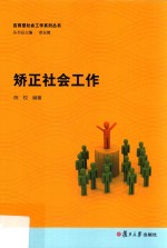 应用型社会工作系列丛书  矫正社会工作