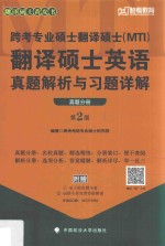 跨考专业硕士翻译硕士（MTI）翻译硕士英语真题解析与习题详解  真题分册  第2版