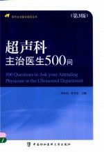 超声科主治医生500问