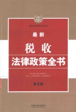 最新税收法律政策全书 15 第5版