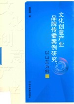 文化创意产业品牌传播案例研究 以山东为例