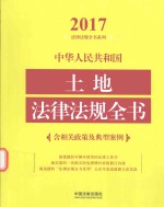 2017中华人民共和国土地法律法规全书 含相关政策及典型案例