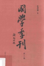 国学季刊 第3期