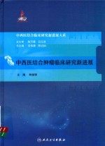 中西医结合临床新进展系列  中西医结合肿瘤临床研究新进展