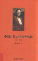 瞿林东文集 第2卷 中国古代史学批评纵横 外一种