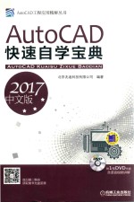 AutoCAD快速自学宝典  2017中文版