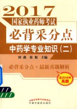 国家执业药师考试 必背采分点 2 中药学专业知识