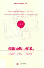 镜像中的“他者” 转型期主流媒体少数民族报道研究 1979-2010