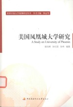 美国凤凰城大学研究