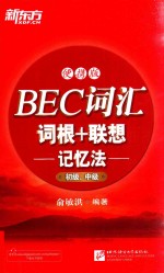 初级 中级 BEC词汇词根+联想记忆法 便携版