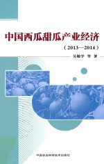 中国西瓜甜瓜产业经济 2013-2014版