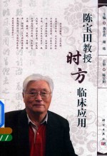 陈宝田教授时方临床应用