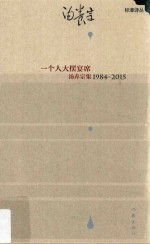 一个人大摆宴席 汤养宗集 1984-2015