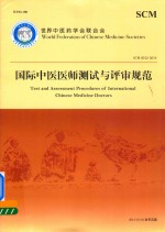 国际中医医师测试与评审规范