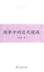 颜李学的近代境遇