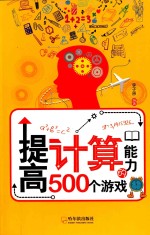 提高计算能力的500个游戏