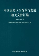 中国医药卫生改革与发展相关文件汇编 2016-2017年