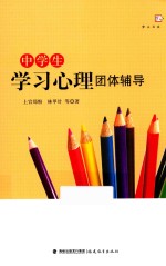 梦山书系 中学生学习心理团体辅导