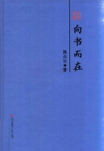 本色文丛 向书而在 陈众议散文精选