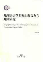 地理语言学和衡山南岳方言地理研究