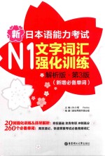 新日本语能力考试 N1文字词汇强化训练 解析版