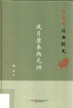 刘火说诗画经史 风月原本两无功