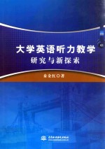 大学英语听力教学研究与新探索