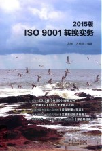 ISO 9001转换实务  2015版