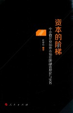 资本的阶梯中小微企业场外市场挂牌融资理论与实务