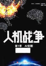 人机战争 第1季 AI觉醒