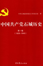 中国共产党石城历史 第1卷 1929-1949