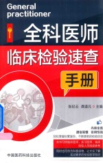 全科医师临床检验速查手册