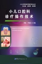 小儿口腔科诊疗操作技术