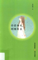 你若阳光，明媚自来