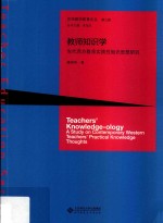 教师知识学 当代西方教师实践性知识思想研究