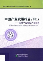 中国产业发展报告 2017年迈向中高端的产业发展