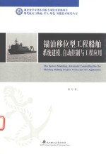 锚泊移位型工程船舶系统建模、自动控制与工程应用