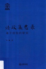 法政集思录 基于经验的研究