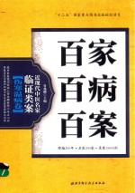 百家百病百案 近现代中医名家临证类案 伤寒温病卷