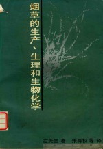 烟草的生产、生理和生物化学