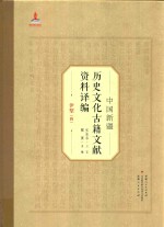 中国新疆历史文化古籍文献资料译编  6  伊犁  4